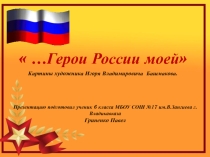 Презентацию Герои России моей подготовил ученик 6 класса МБОУ СОШ №17 им.В.Зангиева г.Владикавказа Гриненко Павел