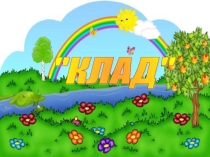 Презентация по автоматизации звука Л Клад