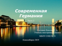 Современная Германия Часть 2