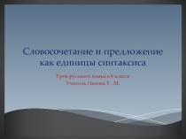 Презентация по русскому языку в 6 классе по теме Словосочетание и предложение как единица синтаксиса