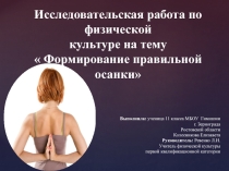 Презентация к исследовательской работе по физической культуре на тему: Формирование правильной осанки (11 класс)