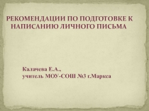 Рекомендации по подготовке к написанию личного письма