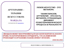 АРТТЕРАПИЯ – ТЕРАПИЯ ИСКУССТВОМ: мандала