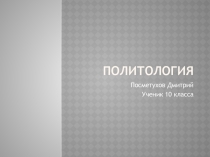 Презентация к теме Наука и философия. Политология 10 класс