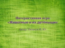 Интерактивная игра Кто где живёт ?