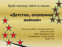 Исследовательская работа Детство, опаленное войной