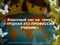 Классный час на тему: Трудная это профессия ученик.