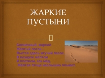 Презентация по окружающему миру на тему :Жаркие пустыни
