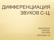 Презентация. Дифференциация звуков с-ц.