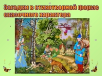 Презентация по математике на тему: Загадки в стихотворной форме сказочного характера рекомендуется для детей 1-4 классов для внеурочной деятельности