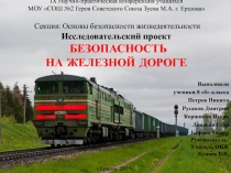 Презентация по ОБЖ проект на тему Безопасность на железной дороге