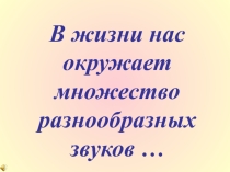 Урок на тему Природа и музыка