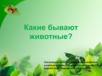 Презентация по окружающему миру на тему Какие бывают животные