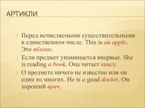 Презентация по английскому языку на тему Артикли