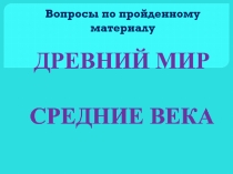 Презентация по проверке знаний История и география морского судоходства в древние и средние века