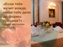 Сервировка стола к ужину