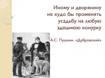 Презентация к уроку литературы по теме: Столкновение характеров упрямых и своенравных( по роману А.С.Пушкина Дубровский