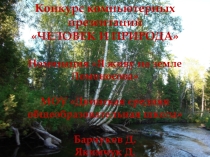 Презентация Человек и природа