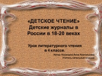 Презентация по литературному чтению Детские журналы 18-20 вв