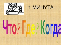 Презентация Что? Где? Когда?
