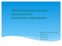 Пути реализации системы оценки качества дошкольного образования