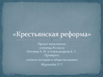 Презентация по истории Крестьянская реформа 1861 года