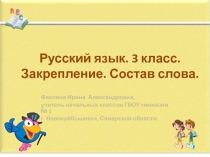 Презентация по русскому языку на тему Состав слова (3 класс)