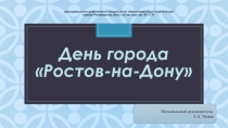 Презентация День города  Ростов-на-Дону