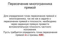 Презентация по инженерной графике Решение задачи - пересечение призмы прямой общего положения