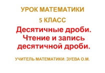 Урок математики 5 класс Десятичные дроби