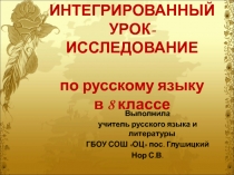 Урок - исследование по русскому языку в 8 классе
