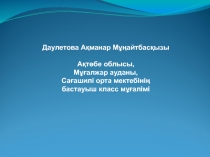 Презентация по познанию мира құлақ