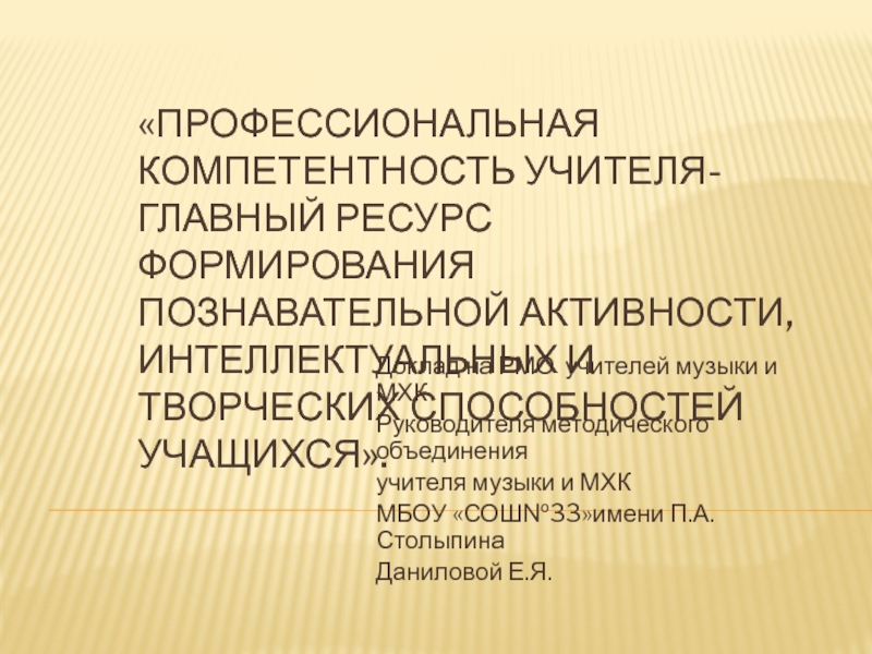 Профессиональная компетентность учителя- главный ресурс формирования познавательной активности, интеллектуальных и творческих способностей учащихся.