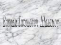 Презентация по литературе на тему: Варлам Тихонович Шаламов