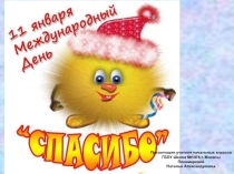 Презентация к классному часу 11 января- Международный день СПАСИБО