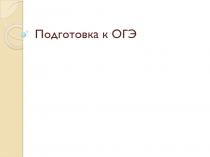 Презентация Подготовка к ОГЭ