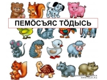 Презентация по коми языку на тему Животные (3 класс)