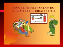 Презентация по учебной дисциплине Охрана труда вводный инструктаж по пожарной безопасности