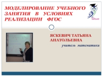 Моделирование учебного занятия в условиях реализации ФГОС