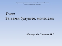 За вами будущее молодежь