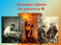 Презентация по литературе Легенда о Данко (7 класс)