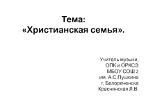 Презентация к уроку по ОПК Христианская семья