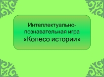 Внеклассное мероприятие по хакасскому языку