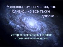 День космонавтики