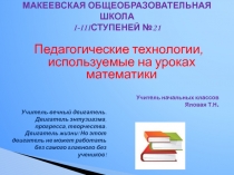 Презентация Педагогические технологии,используемые на уроках математики