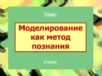 Презентация по информатике на тему: Моделирование как метод познания