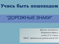 Презентация Учись быть пешеходом