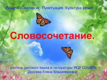 Презентация к уроку русского языка на тему: Словосочетание (5 класс)