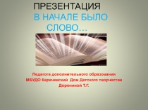 Презентация В начале было Слово...