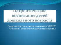 Патриотическое воспитание детей дошкольного возраста